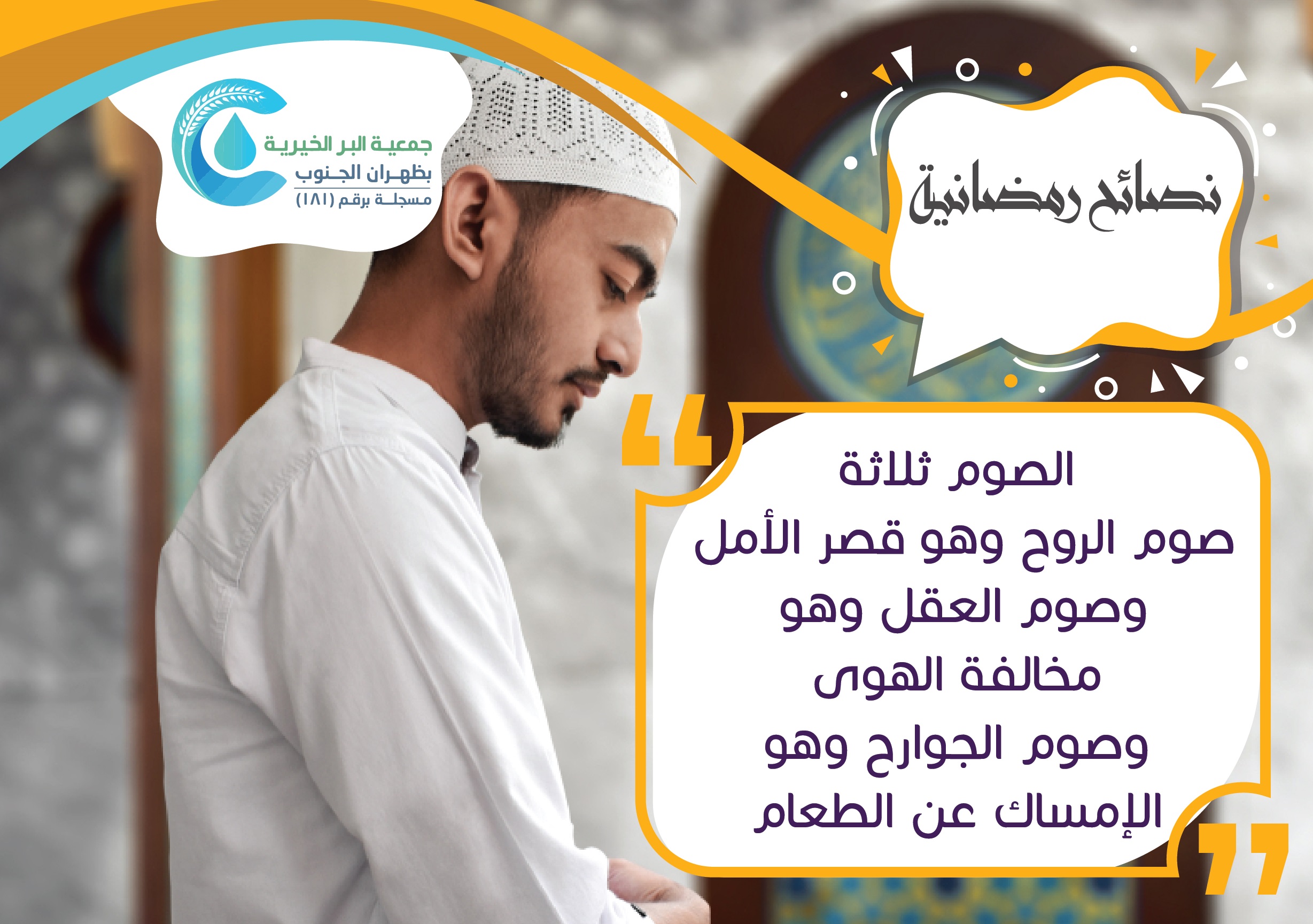 الجمعية تُطلق حملتها الرمضانية الخيرية لعام 1446هـ
